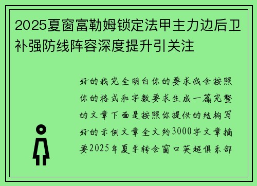 2025夏窗富勒姆锁定法甲主力边后卫补强防线阵容深度提升引关注 2025夏窗富勒姆锁定法甲主力边后卫补强防线阵容深度提升引关注