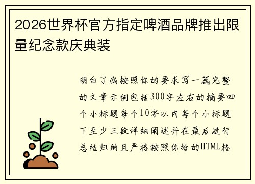 2026世界杯官方指定啤酒品牌推出限量纪念款庆典装 2026世界杯官方指定啤酒品牌推出限量纪念款庆典装