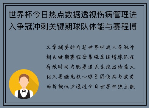 世界杯今日热点数据透视伤病管理进入争冠冲刺关键期球队体能与赛程博弈 世界杯今日热点数据透视伤病管理进入争冠冲刺关键期球队体能与赛程博弈