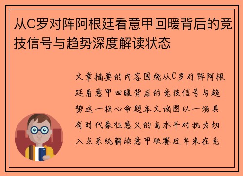 从C罗对阵阿根廷看意甲回暖背后的竞技信号与趋势深度解读状态