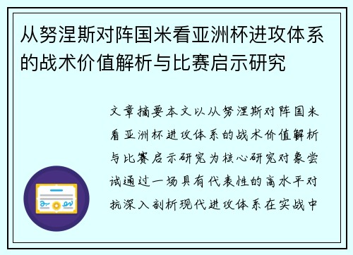 从努涅斯对阵国米看亚洲杯进攻体系的战术价值解析与比赛启示研究