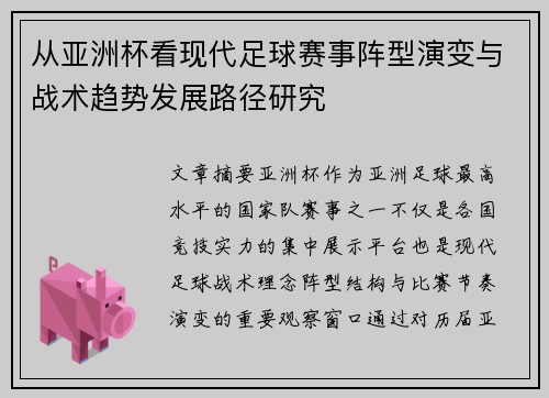 从亚洲杯看现代足球赛事阵型演变与战术趋势发展路径研究