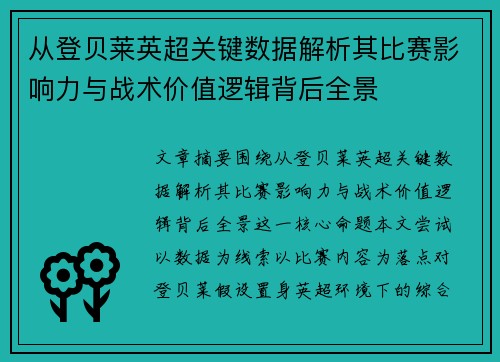 从登贝莱英超关键数据解析其比赛影响力与战术价值逻辑背后全景