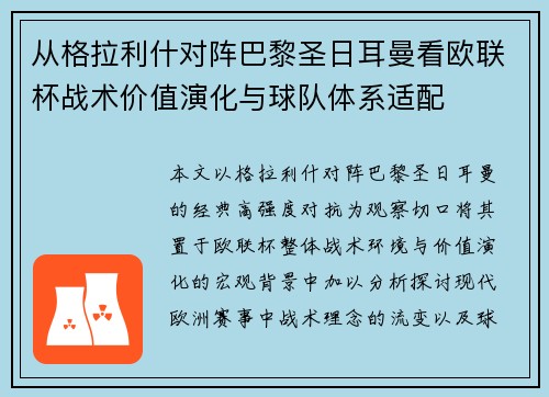 从格拉利什对阵巴黎圣日耳曼看欧联杯战术价值演化与球队体系适配