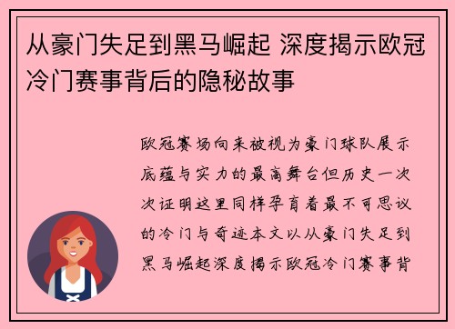 从豪门失足到黑马崛起 深度揭示欧冠冷门赛事背后的隐秘故事