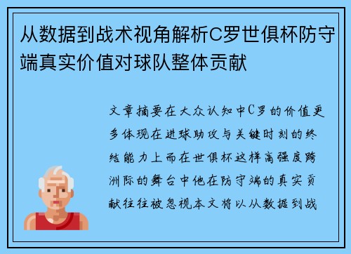 从数据到战术视角解析C罗世俱杯防守端真实价值对球队整体贡献