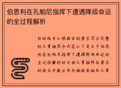 伯恩利在孔帕尼指挥下遭遇降级命运的全过程解析