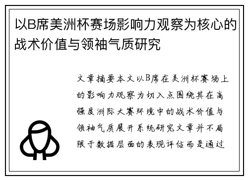 以B席美洲杯赛场影响力观察为核心的战术价值与领袖气质研究