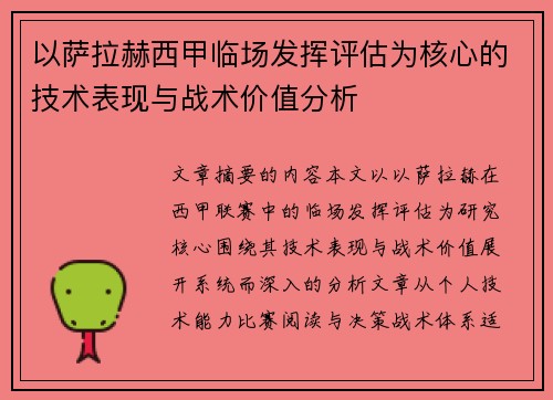 以萨拉赫西甲临场发挥评估为核心的技术表现与战术价值分析 以萨拉赫西甲临场发挥评估为核心的技术表现与战术价值分析