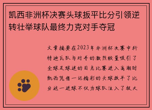 凯西非洲杯决赛头球扳平比分引领逆转壮举球队最终力克对手夺冠