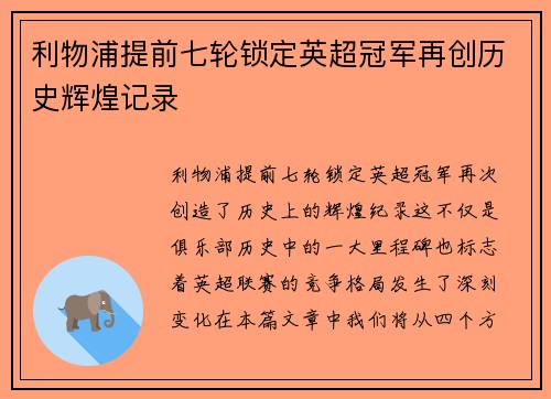 利物浦提前七轮锁定英超冠军再创历史辉煌记录 利物浦提前七轮锁定英超冠军再创历史辉煌记录