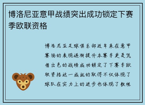 博洛尼亚意甲战绩突出成功锁定下赛季欧联资格