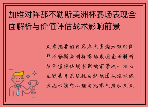 加维对阵那不勒斯美洲杯赛场表现全面解析与价值评估战术影响前景 加维对阵那不勒斯美洲杯赛场表现全面解析与价值评估战术影响前景