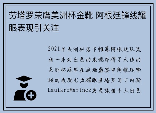 劳塔罗荣膺美洲杯金靴 阿根廷锋线耀眼表现引关注 劳塔罗荣膺美洲杯金靴 阿根廷锋线耀眼表现引关注