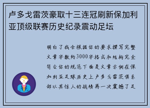 卢多戈雷茨豪取十三连冠刷新保加利亚顶级联赛历史纪录震动足坛