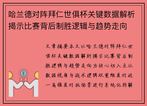 哈兰德对阵拜仁世俱杯关键数据解析揭示比赛背后制胜逻辑与趋势走向 哈兰德对阵拜仁世俱杯关键数据解析揭示比赛背后制胜逻辑与趋势走向