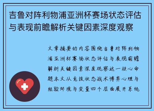 吉鲁对阵利物浦亚洲杯赛场状态评估与表现前瞻解析关键因素深度观察