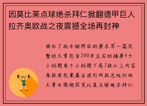 因莫比莱点球绝杀拜仁掀翻德甲巨人拉齐奥欧战之夜震撼全场再封神