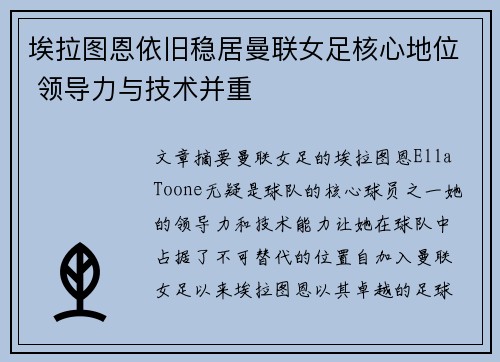 埃拉图恩依旧稳居曼联女足核心地位 领导力与技术并重