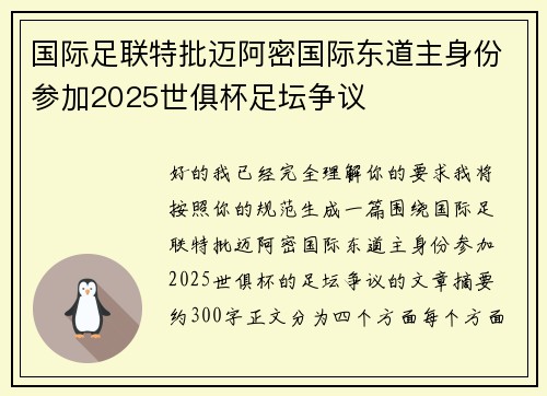 国际足联特批迈阿密国际东道主身份参加2025世俱杯足坛争议