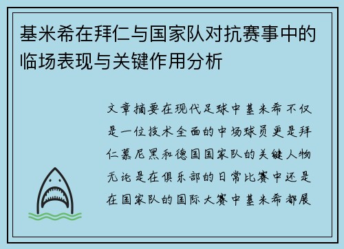 基米希在拜仁与国家队对抗赛事中的临场表现与关键作用分析