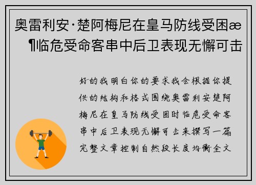 奥雷利安·楚阿梅尼在皇马防线受困时临危受命客串中后卫表现无懈可击
