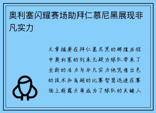 奥利塞闪耀赛场助拜仁慕尼黑展现非凡实力