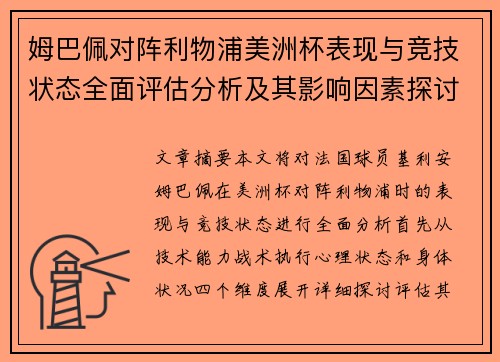 姆巴佩对阵利物浦美洲杯表现与竞技状态全面评估分析及其影响因素探讨
