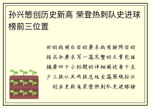 孙兴慜创历史新高 荣登热刺队史进球榜前三位置 孙兴慜创历史新高 荣登热刺队史进球榜前三位置