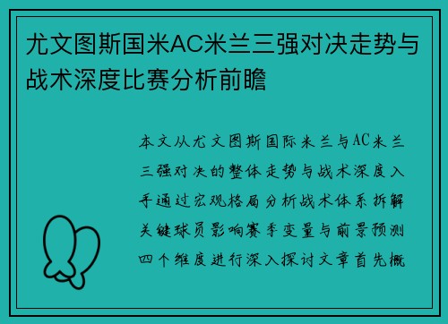 尤文图斯国米AC米兰三强对决走势与战术深度比赛分析前瞻