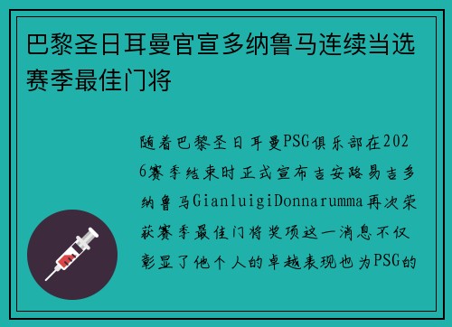 巴黎圣日耳曼官宣多纳鲁马连续当选赛季最佳门将 巴黎圣日耳曼官宣多纳鲁马连续当选赛季最佳门将