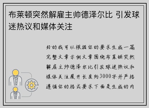 布莱顿突然解雇主帅德泽尔比 引发球迷热议和媒体关注