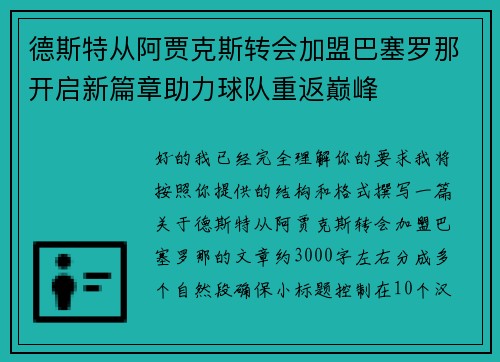 德斯特从阿贾克斯转会加盟巴塞罗那开启新篇章助力球队重返巅峰