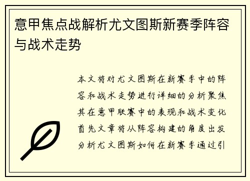 意甲焦点战解析尤文图斯新赛季阵容与战术走势 意甲焦点战解析尤文图斯新赛季阵容与战术走势