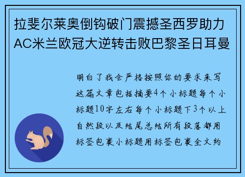 拉斐尔莱奥倒钩破门震撼圣西罗助力AC米兰欧冠大逆转击败巴黎圣日耳曼
