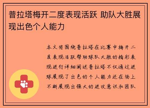 普拉塔梅开二度表现活跃 助队大胜展现出色个人能力