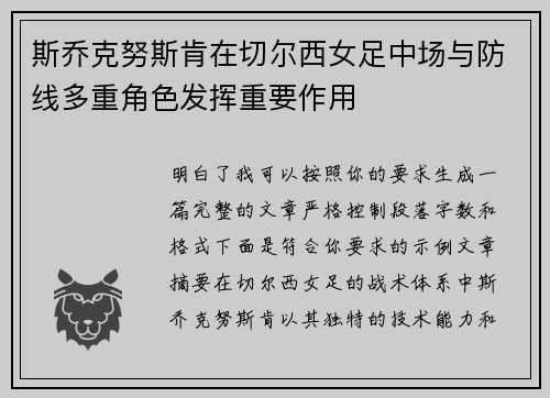 斯乔克努斯肯在切尔西女足中场与防线多重角色发挥重要作用