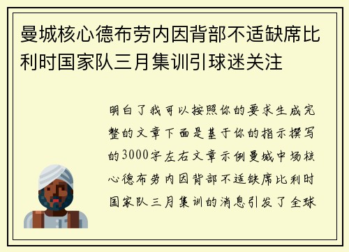 曼城核心德布劳内因背部不适缺席比利时国家队三月集训引球迷关注