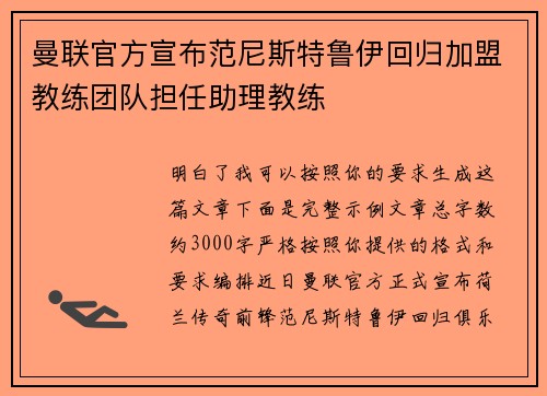 曼联官方宣布范尼斯特鲁伊回归加盟教练团队担任助理教练
