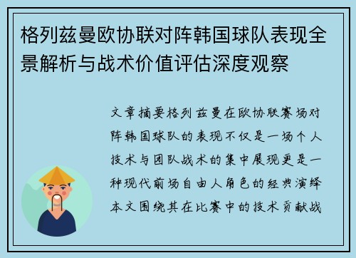 格列兹曼欧协联对阵韩国球队表现全景解析与战术价值评估深度观察