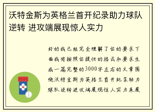 沃特金斯为英格兰首开纪录助力球队逆转 进攻端展现惊人实力