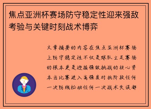 焦点亚洲杯赛场防守稳定性迎来强敌考验与关键时刻战术博弈