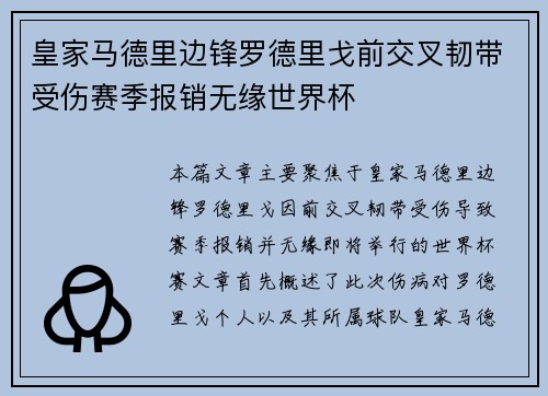 皇家马德里边锋罗德里戈前交叉韧带受伤赛季报销无缘世界杯
