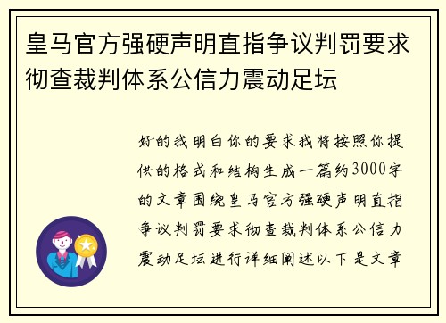 皇马官方强硬声明直指争议判罚要求彻查裁判体系公信力震动足坛