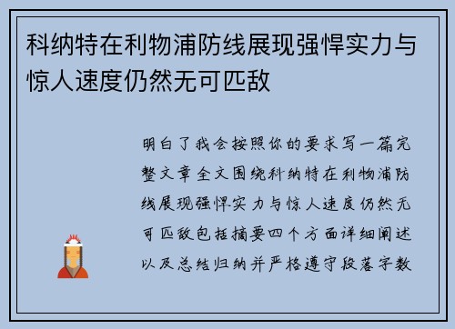 科纳特在利物浦防线展现强悍实力与惊人速度仍然无可匹敌