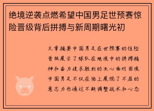 绝境逆袭点燃希望中国男足世预赛惊险晋级背后拼搏与新周期曙光初