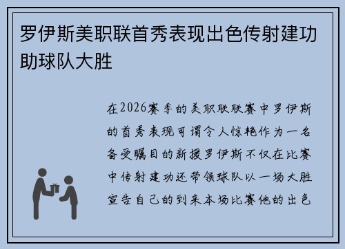 罗伊斯美职联首秀表现出色传射建功助球队大胜