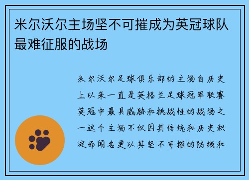 米尔沃尔主场坚不可摧成为英冠球队最难征服的战场