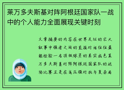 莱万多夫斯基对阵阿根廷国家队一战中的个人能力全面展现关键时刻